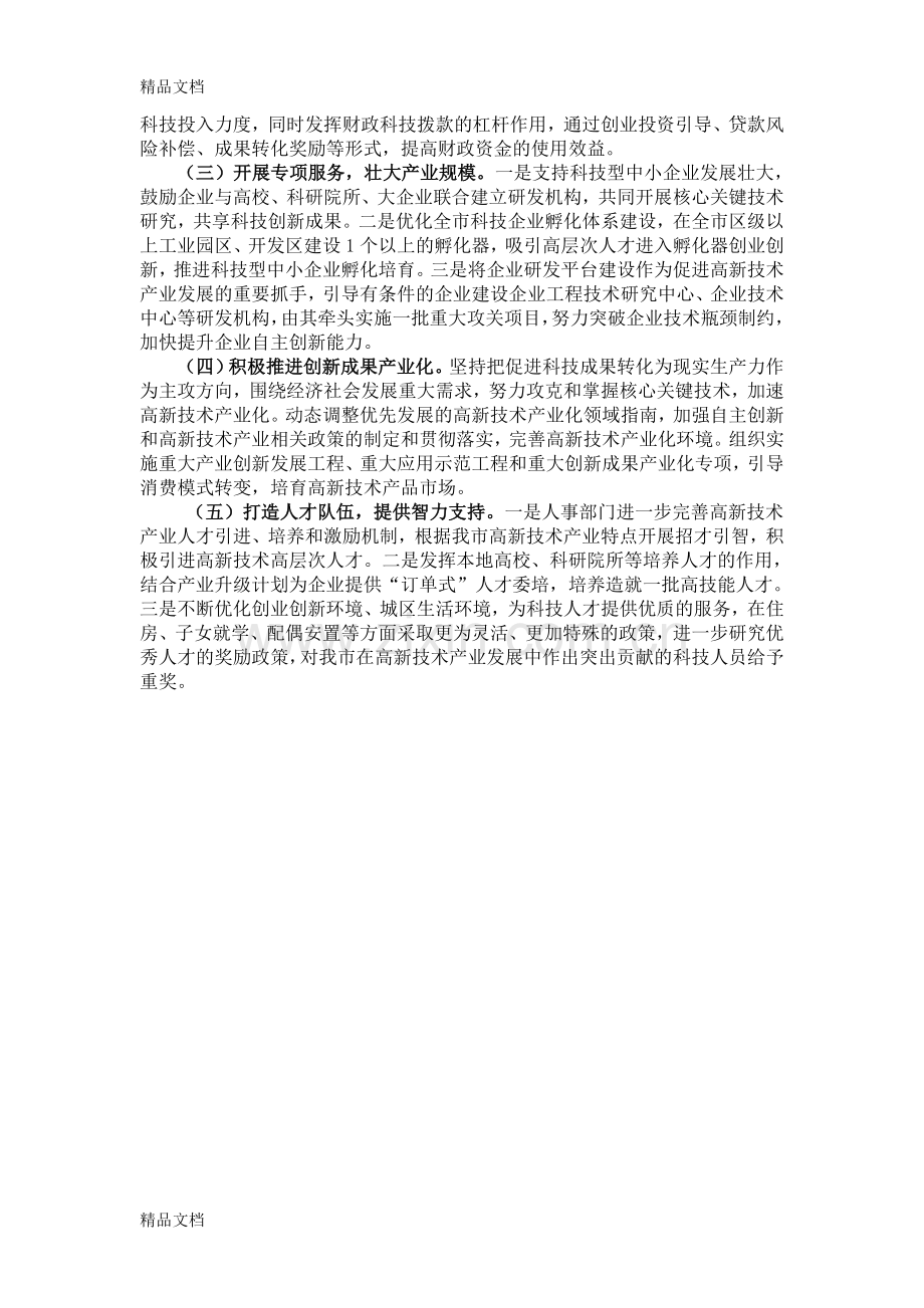 我市高新技术产业发展存在的问题及对策建议教学文案.doc_第2页