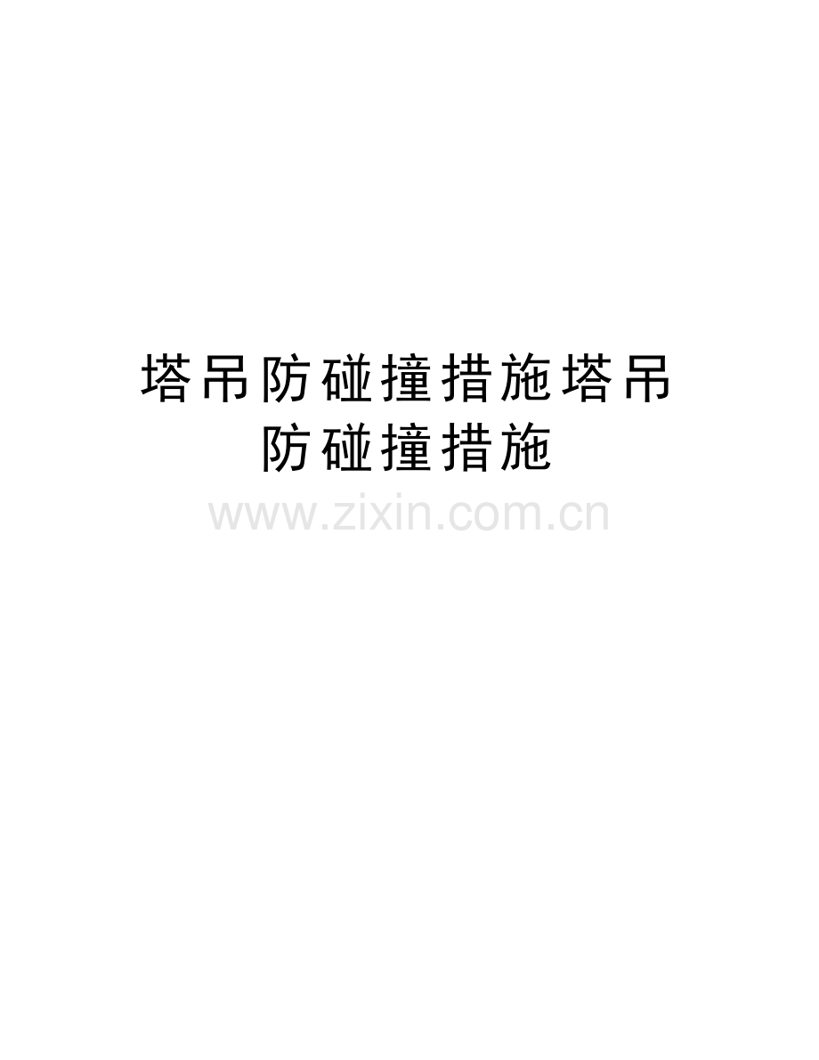 塔吊防碰撞措施塔吊防碰撞措施复习过程.doc_第1页