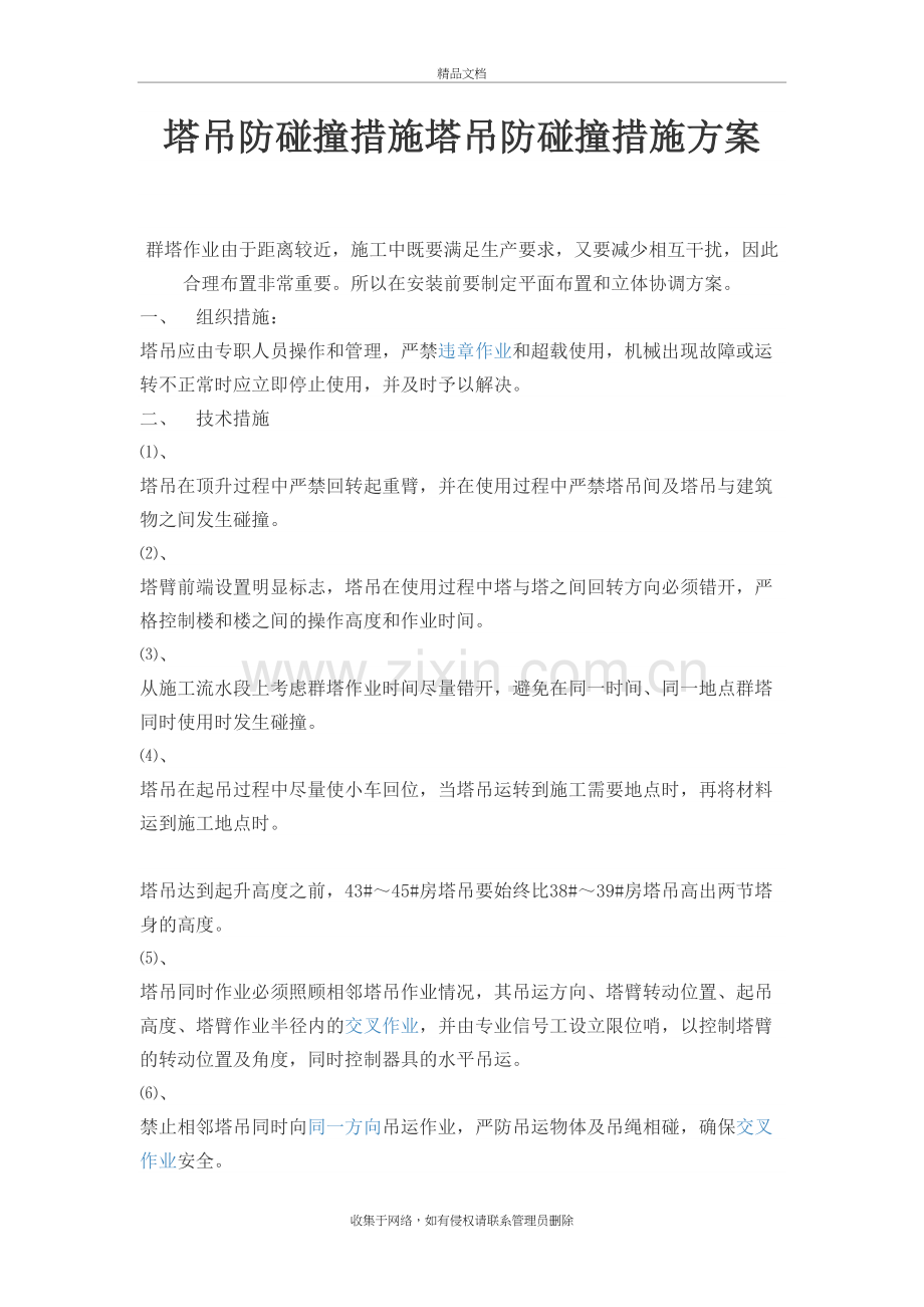 塔吊防碰撞措施塔吊防碰撞措施复习过程.doc_第2页