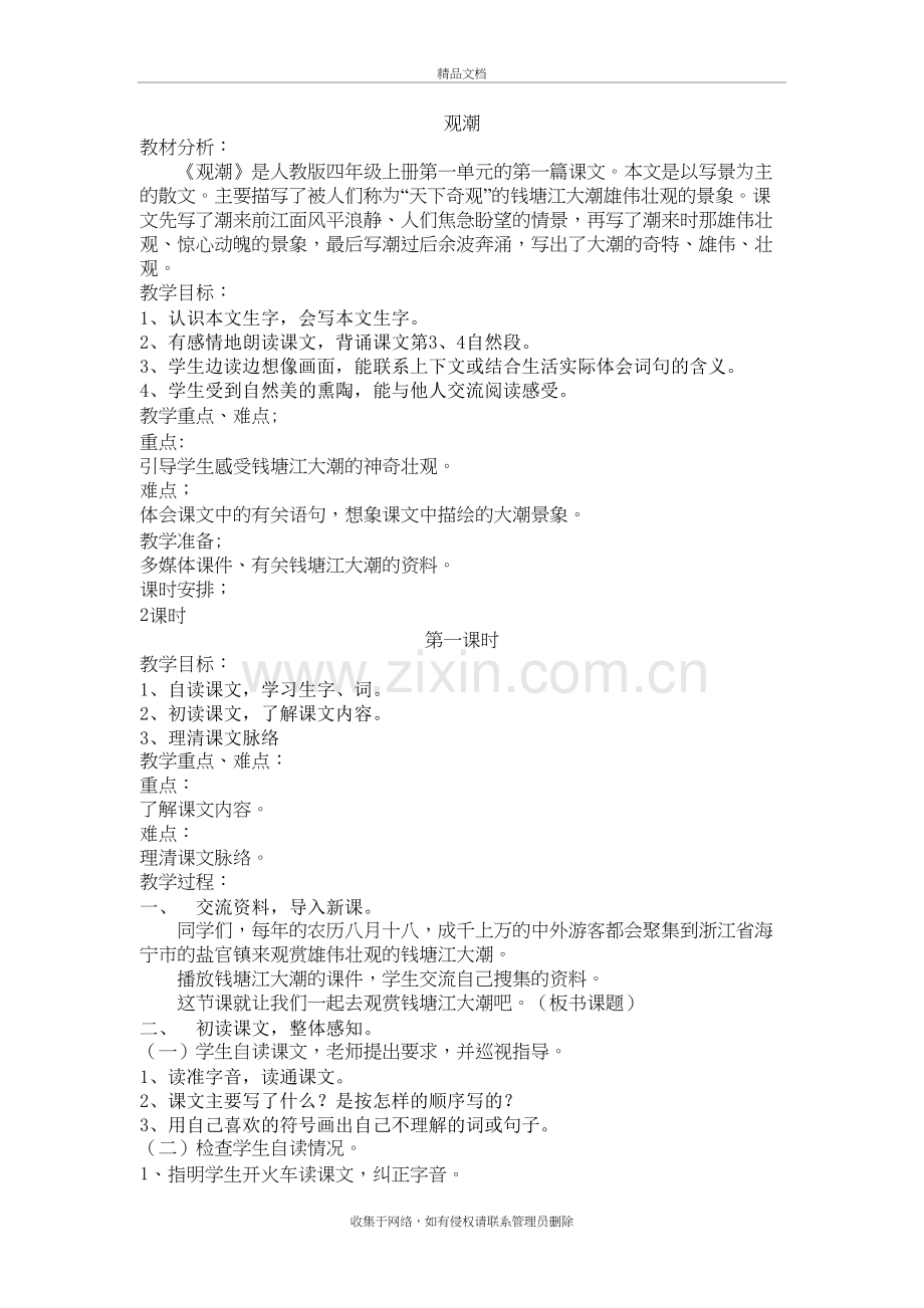 人教版小学四年级上册语文《观潮》教案备课讲稿.doc_第2页