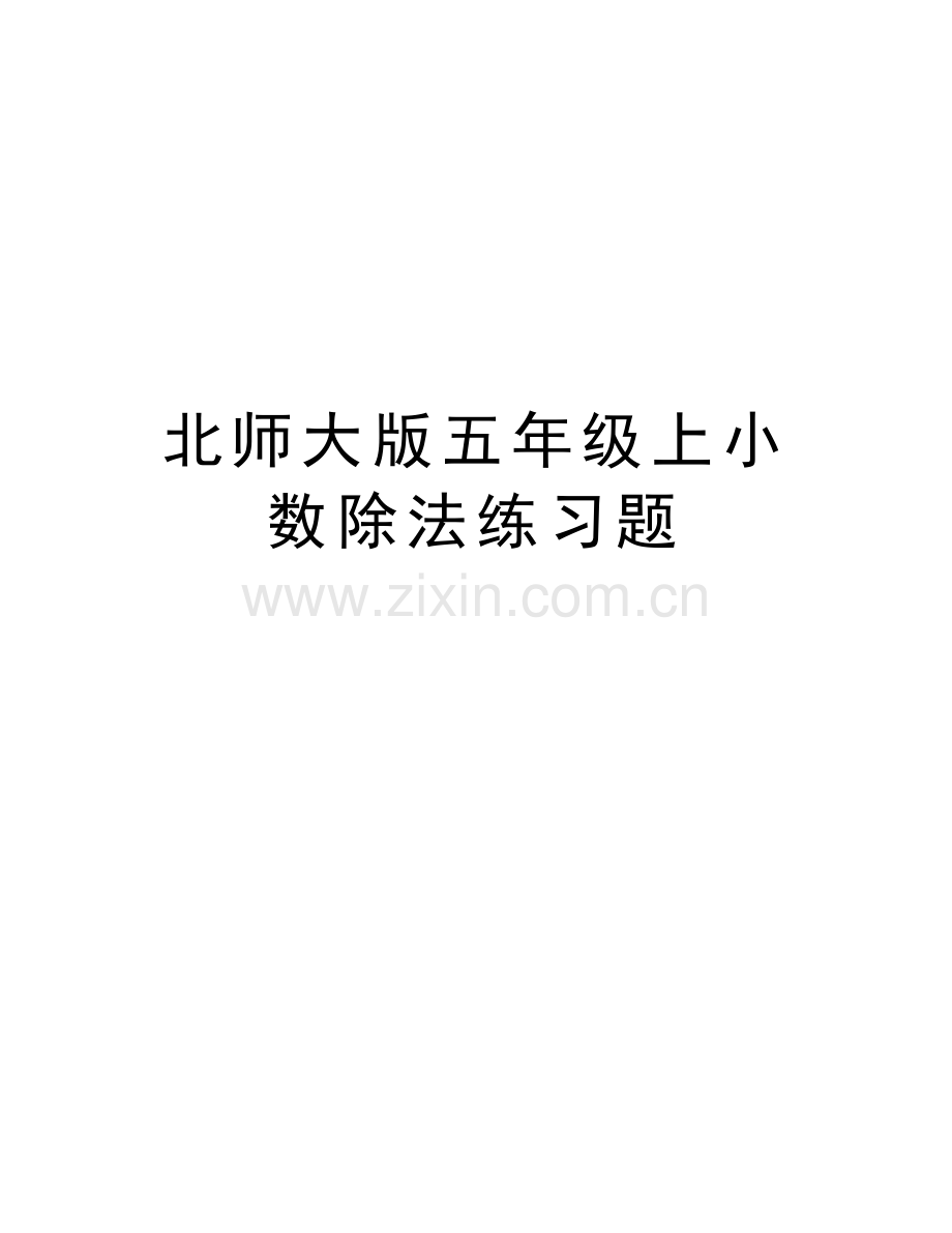 北师大版五年级上小数除法练习题讲解学习.doc_第1页