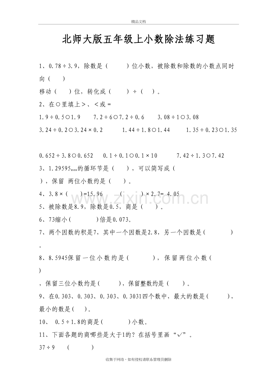 北师大版五年级上小数除法练习题讲解学习.doc_第2页