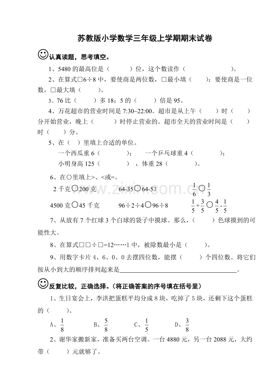 苏教版小学数学三年级上册期末试卷[1]word版本.doc_第1页