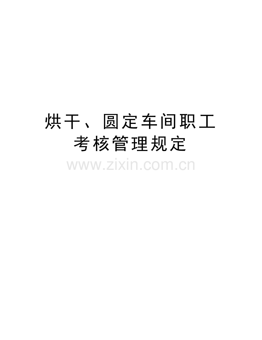 烘干、圆定车间职工考核管理规定教学教材.doc_第1页