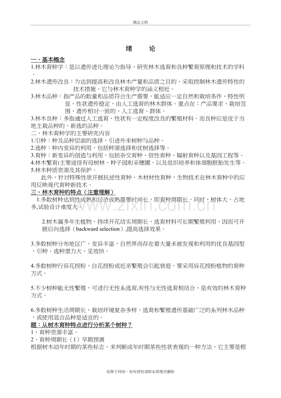 林木育种学复习备课讲稿.doc_第2页