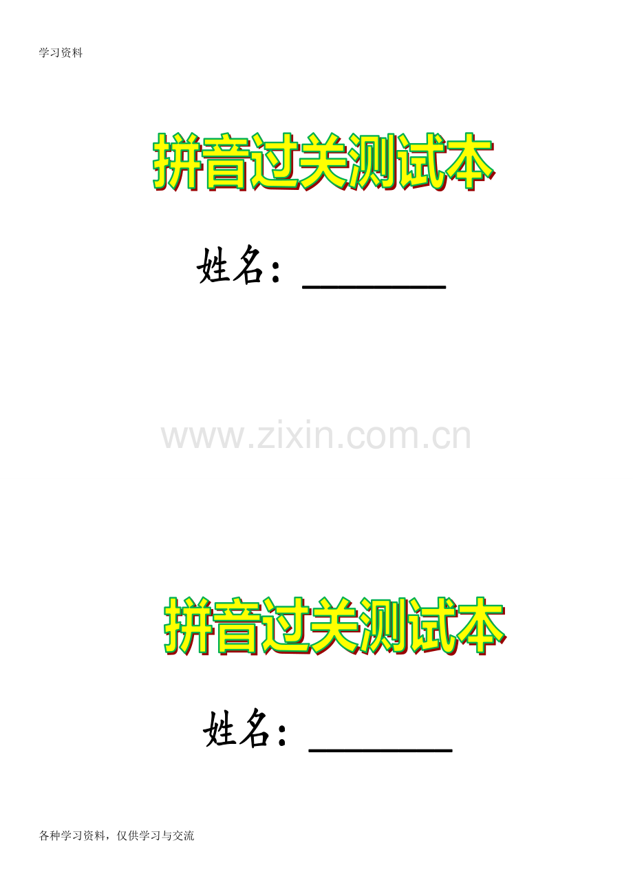 一年级拼音过关测试本(部编版)教学文案.doc_第1页