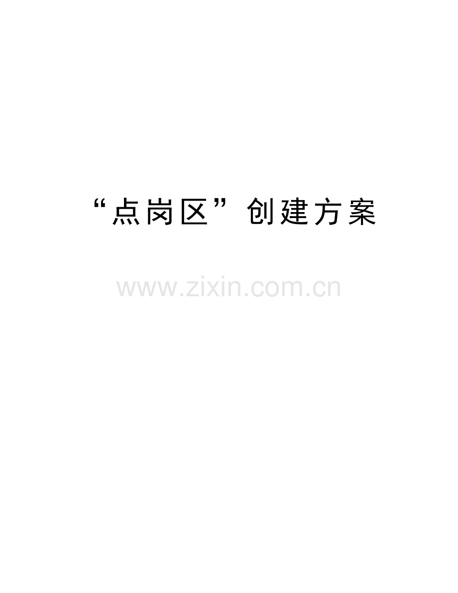 “点岗区”创建方案教程文件.doc_第1页