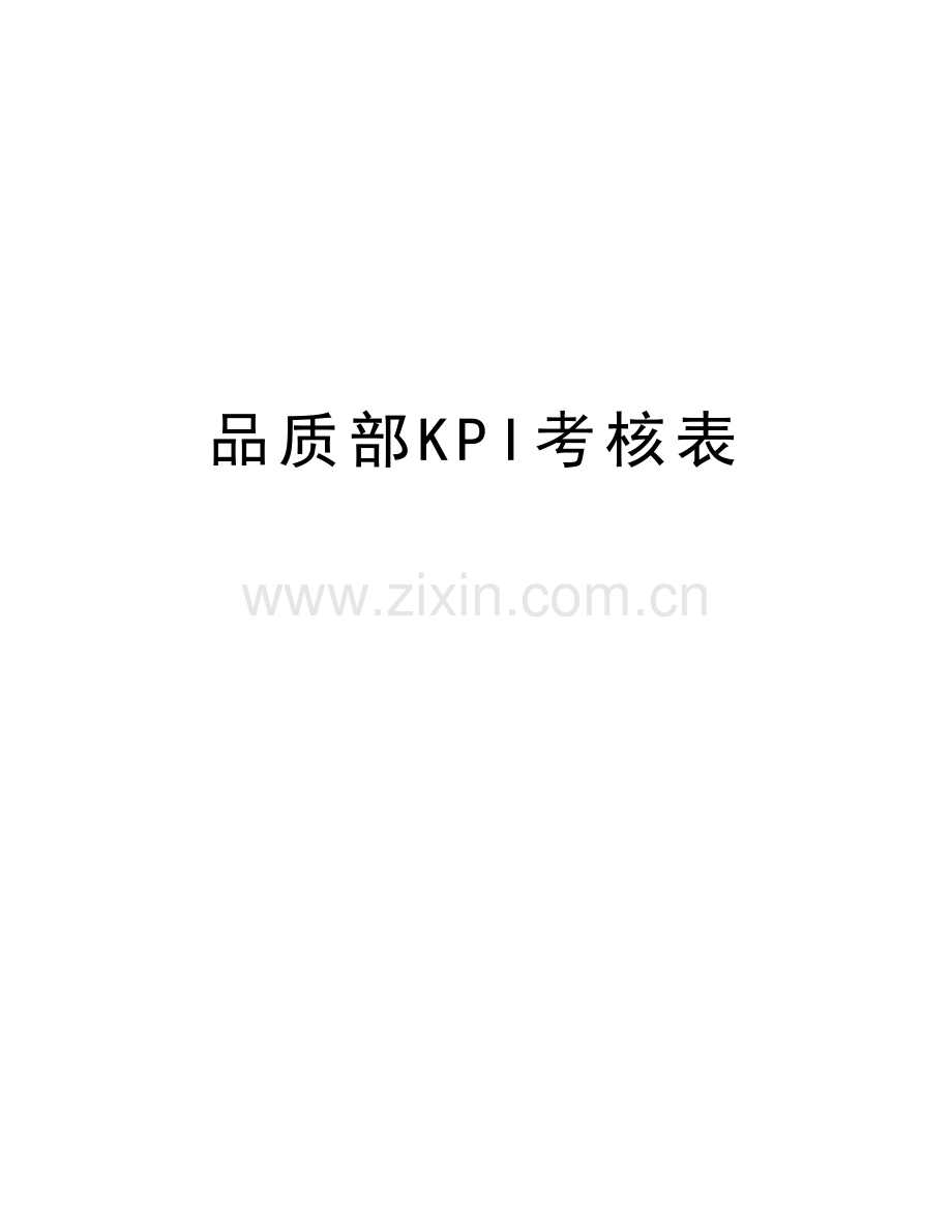品质部KPI考核表知识讲解.doc_第1页