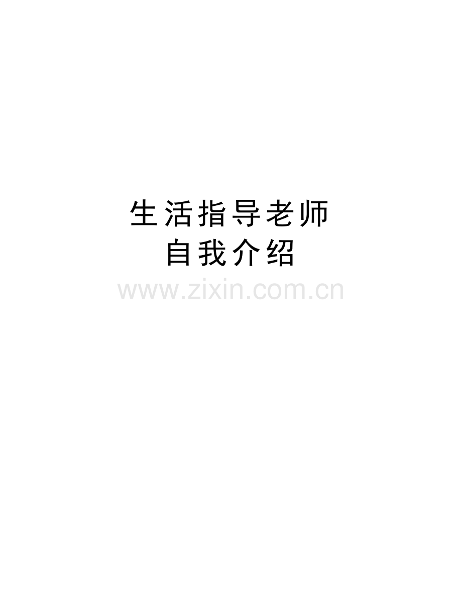 生活指导老师-自我介绍资料讲解.doc_第1页