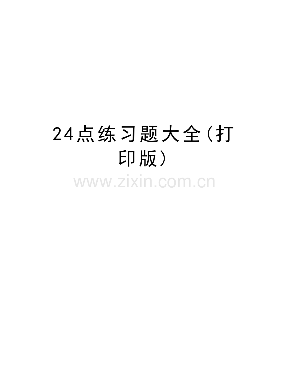 24点练习题大全(打印版)说课讲解.doc_第1页