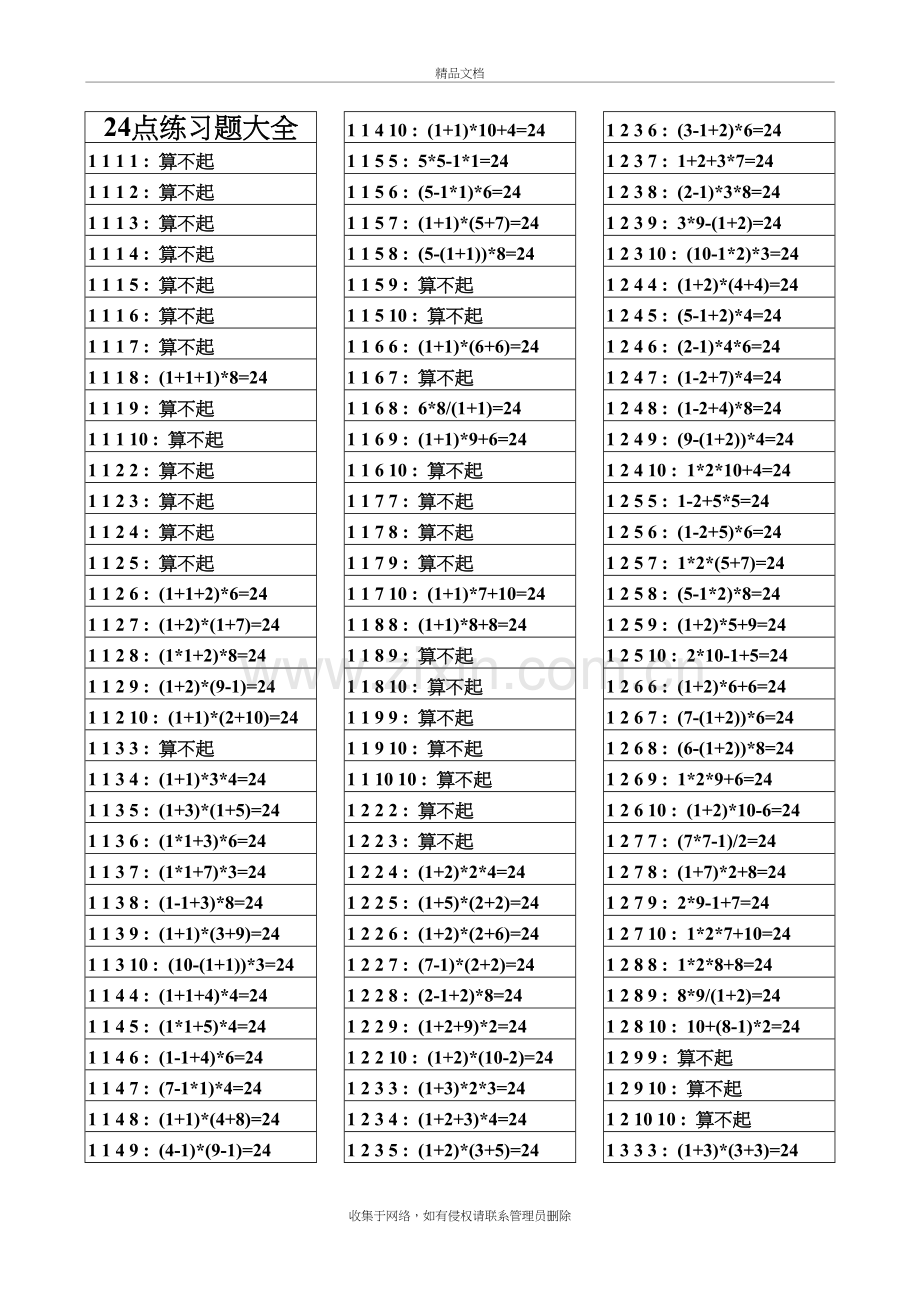 24点练习题大全(打印版)说课讲解.doc_第2页