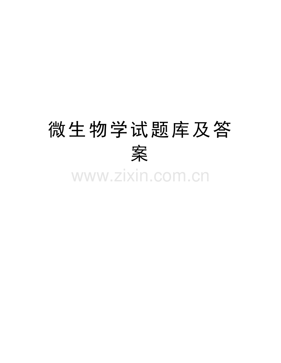 微生物学试题库及答案教学内容.doc_第1页