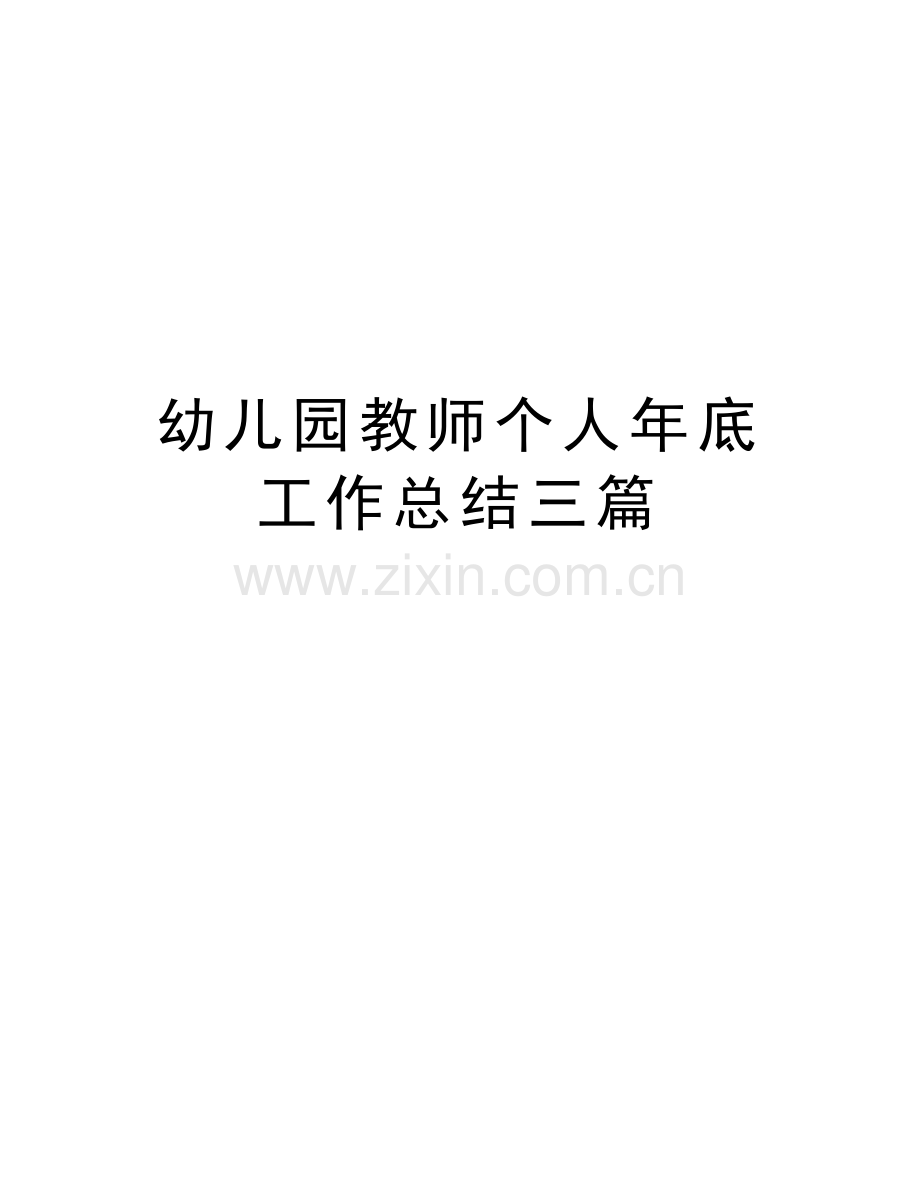 幼儿园教师个人年底工作总结三篇备课讲稿.doc_第1页
