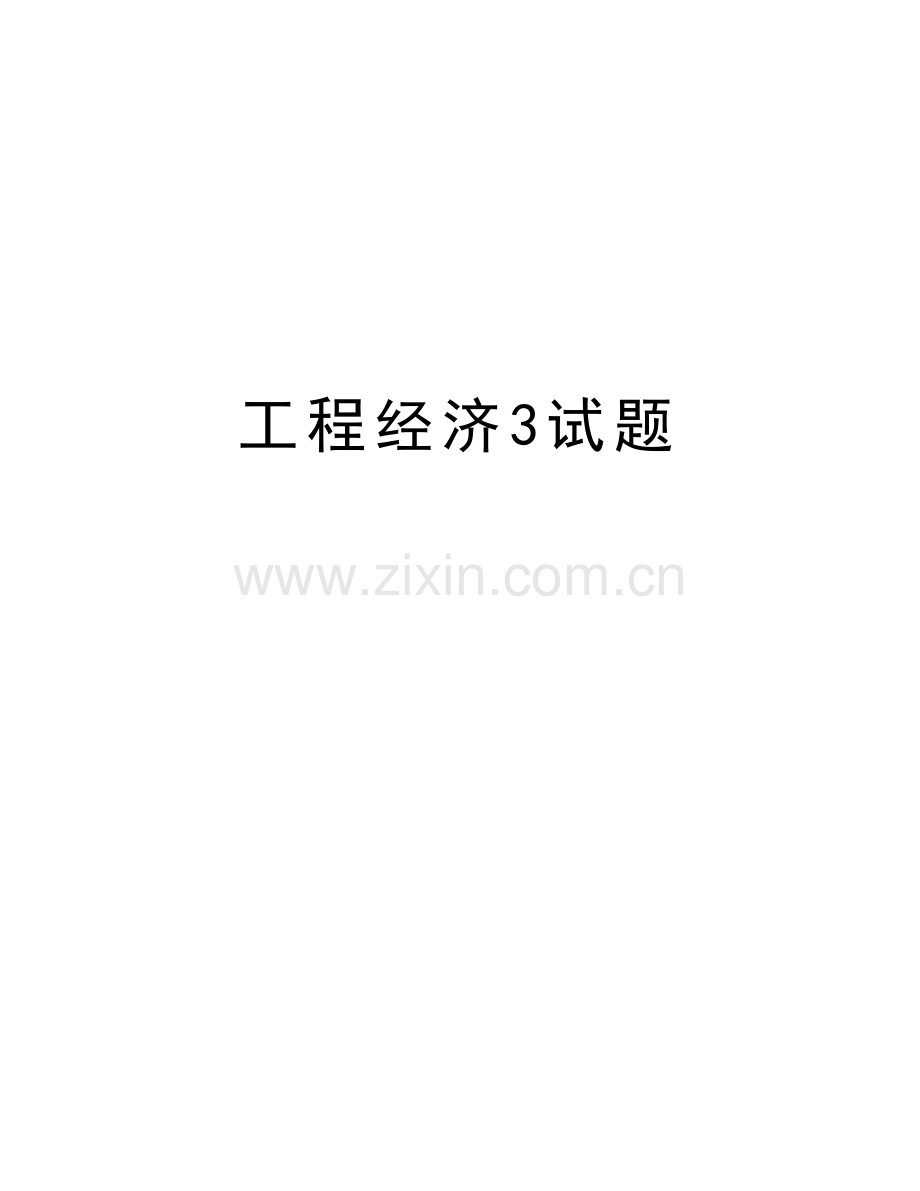 工程经济3试题教学教材.doc_第1页