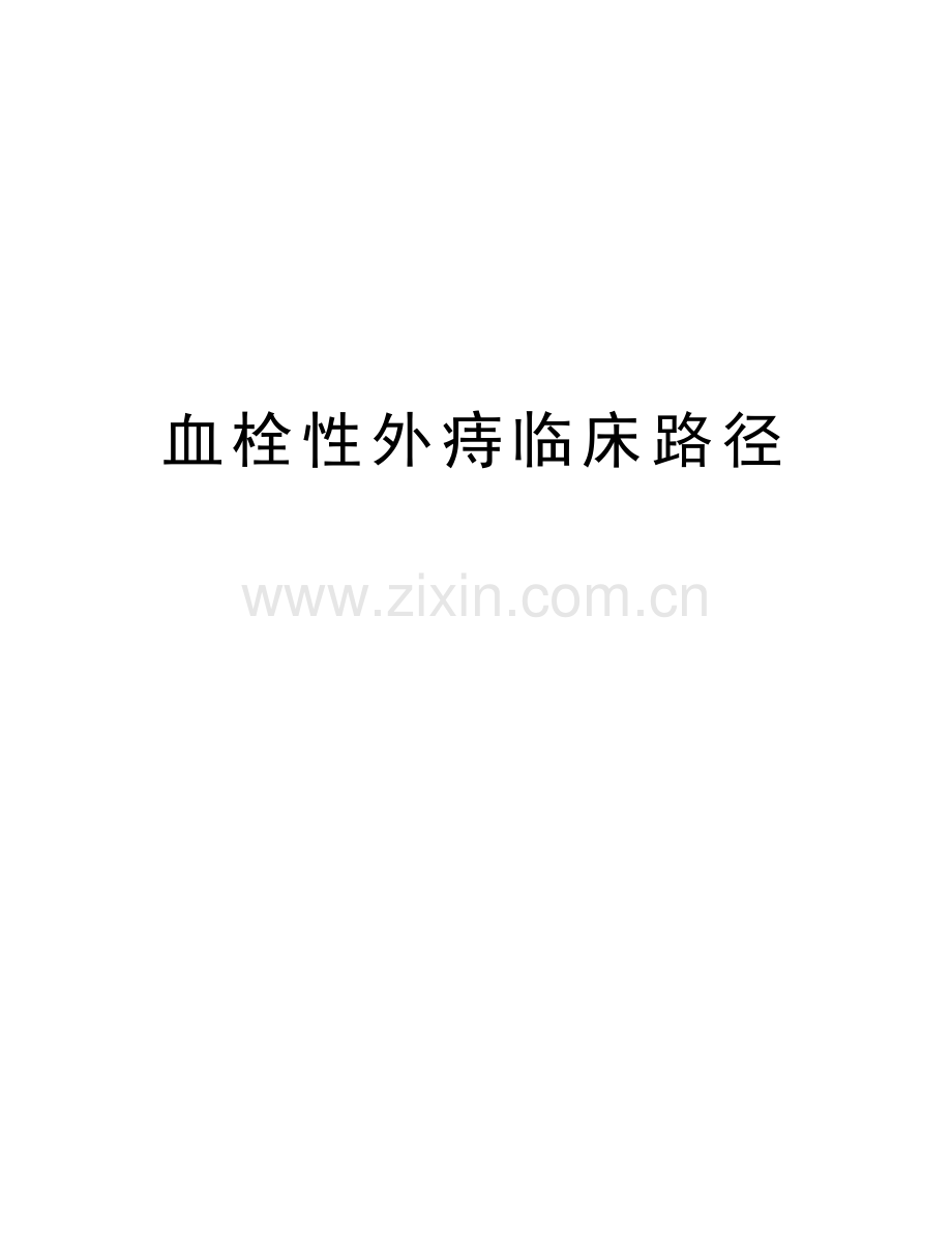 血栓性外痔临床路径知识交流.doc_第1页