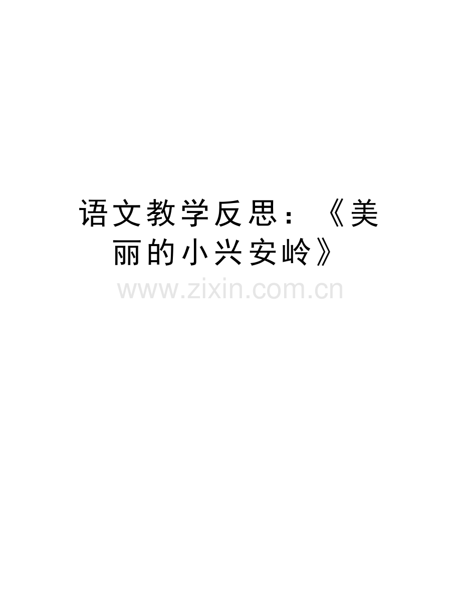 语文教学反思：《美丽的小兴安岭》教学提纲.doc_第1页