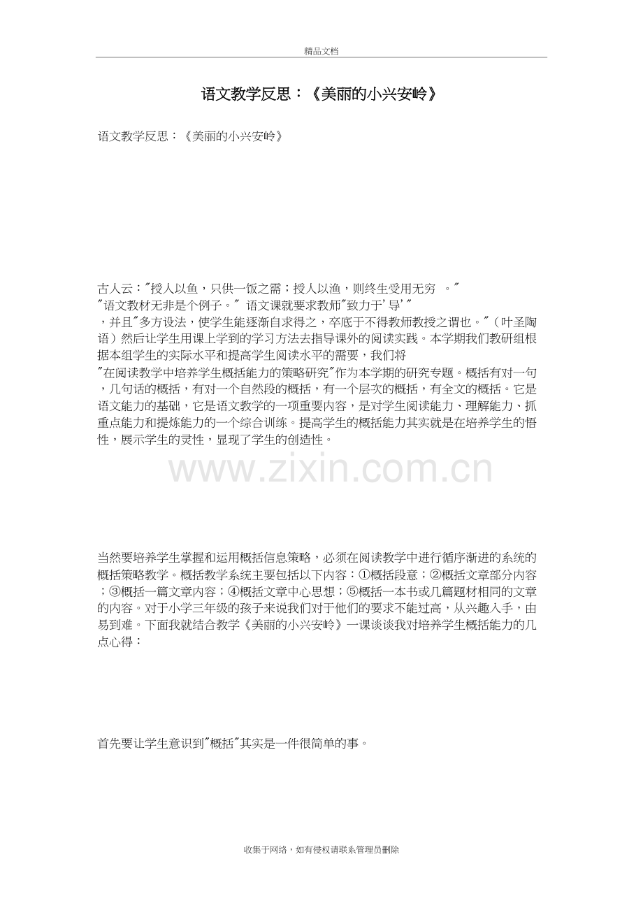 语文教学反思：《美丽的小兴安岭》教学提纲.doc_第2页