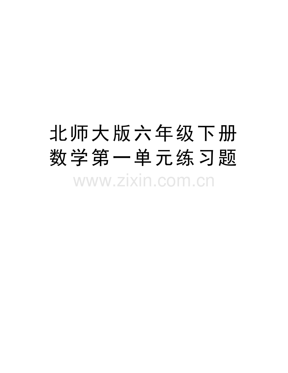 北师大版六年级下册数学第一单元练习题教学提纲.doc_第1页