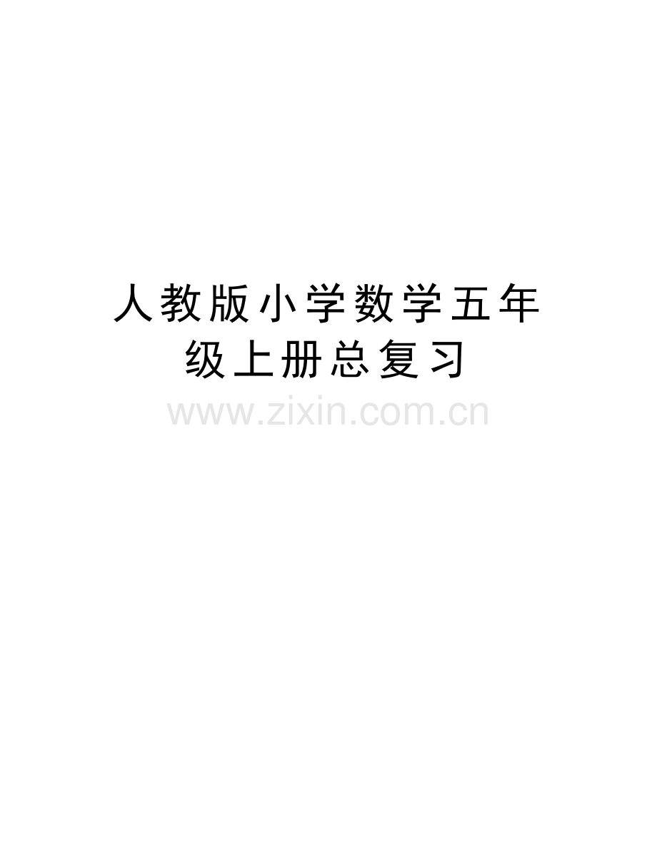 人教版小学数学五年级上册总复习说课材料.doc_第1页