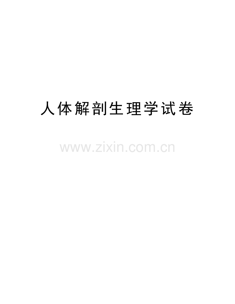 人体解剖生理学试卷备课讲稿.doc_第1页