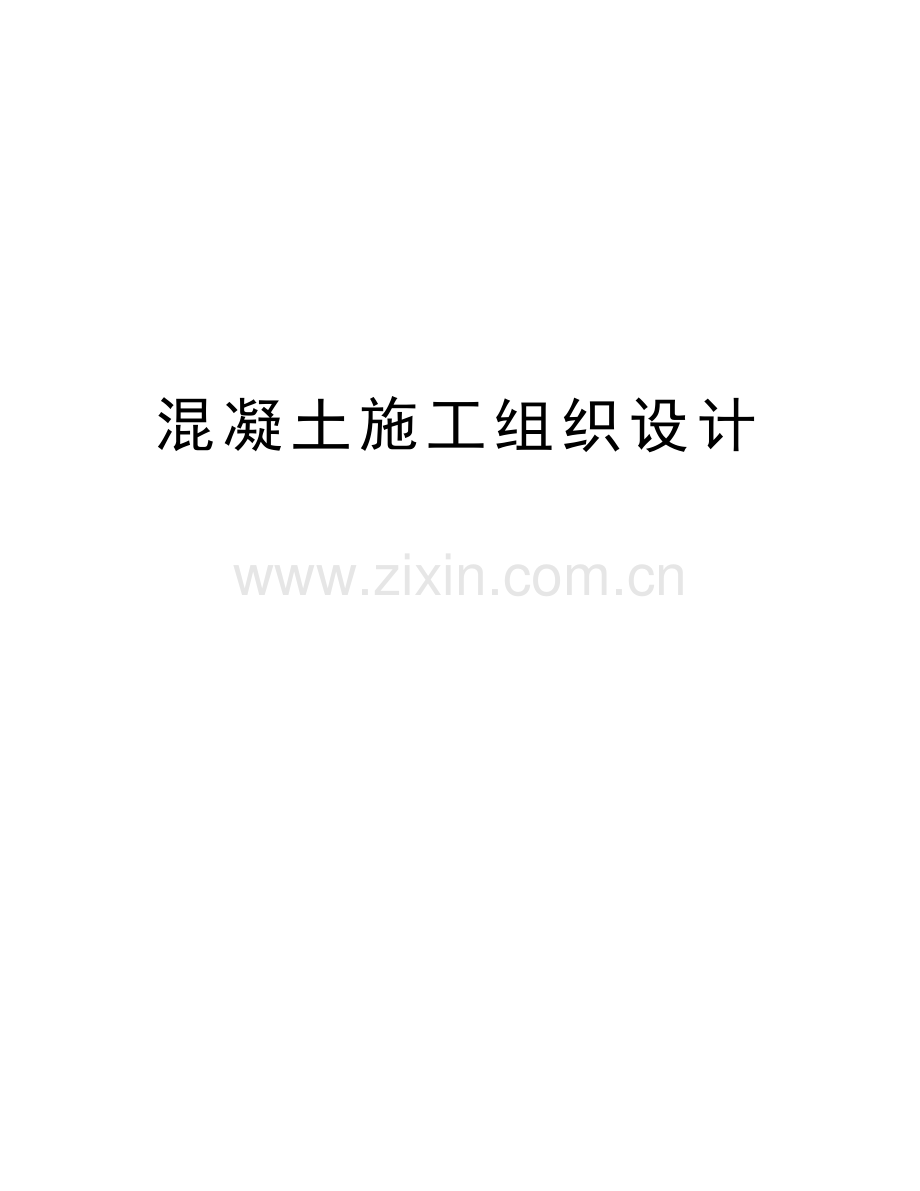 混凝土施工组织设计资料讲解.doc_第1页