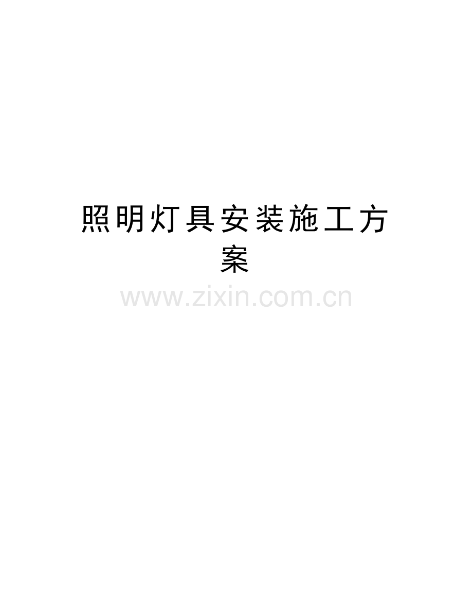 照明灯具安装施工方案教学文稿.doc_第1页