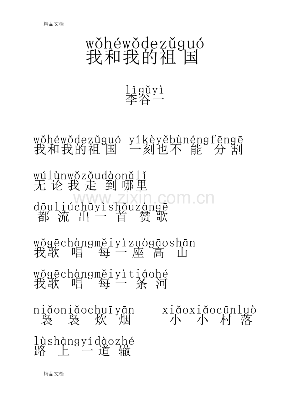 我和我的祖国歌词带拼音教案资料.doc_第1页