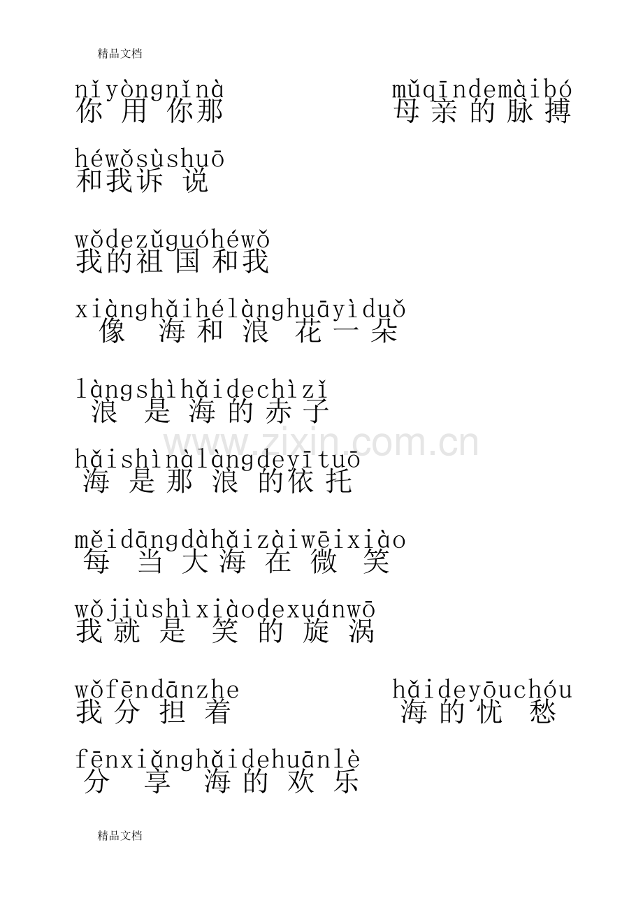 我和我的祖国歌词带拼音教案资料.doc_第2页