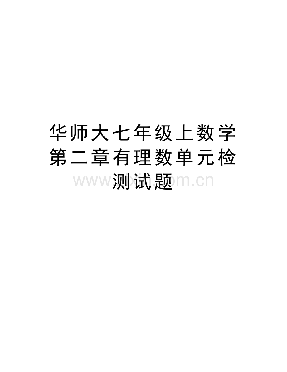 华师大七年级上数学第二章有理数单元检测试题教程文件.doc_第1页