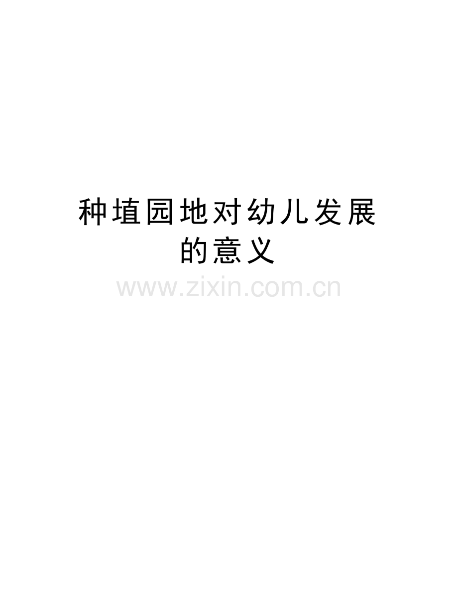 种埴园地对幼儿发展的意义教案资料.doc_第1页