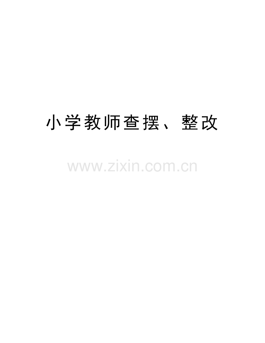 小学教师查摆、整改演示教学.doc_第1页