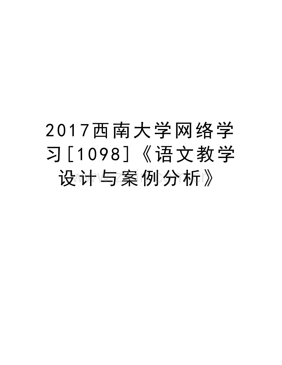 西南大学网络学习[1098]《语文教学设计与案例分析》教学内容.doc_第1页