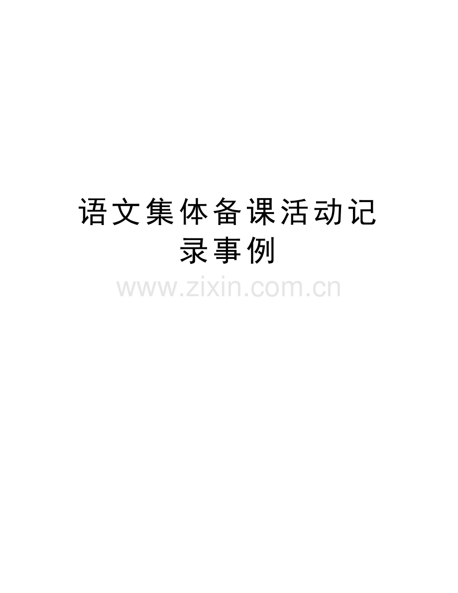 语文集体备课活动记录事例doc资料.doc_第1页