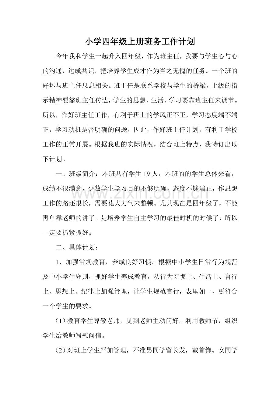 小学四年级上册班务工作计划讲课教案.doc_第1页