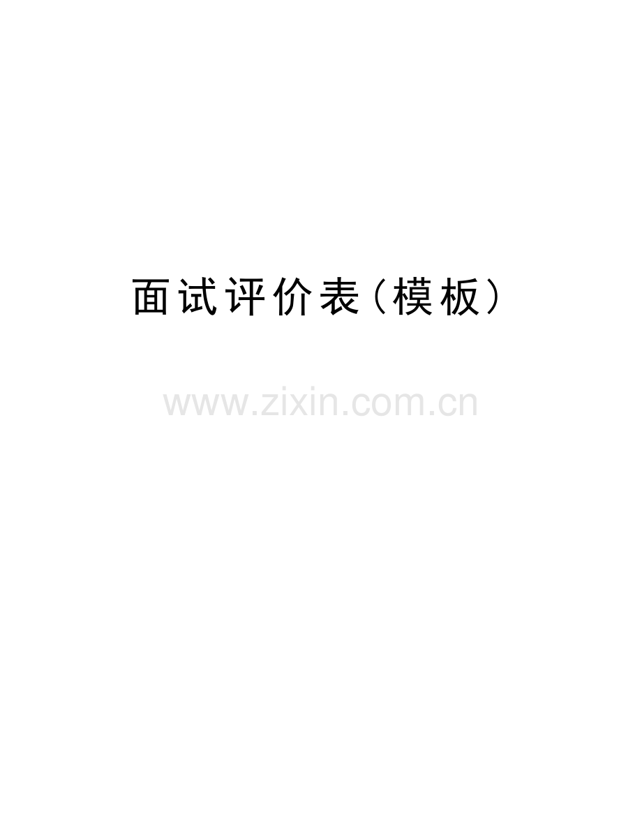 面试评价表(模板)说课讲解.doc_第1页