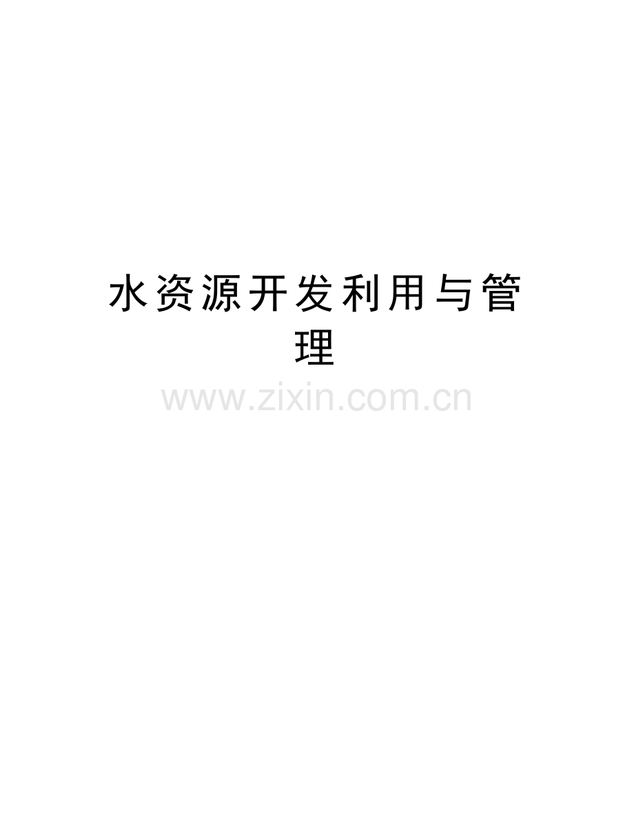 水资源开发利用与管理教学提纲.doc_第1页