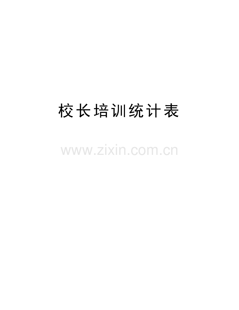 校长培训统计表说课材料.doc_第1页
