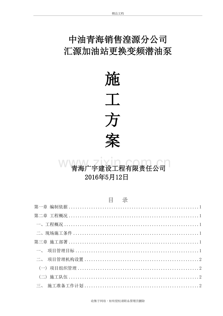汇源加油站安装变频潜油泵施工方案教学提纲.doc_第2页