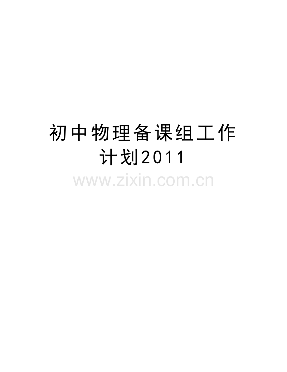 初中物理备课组工作计划教学文稿.doc_第1页