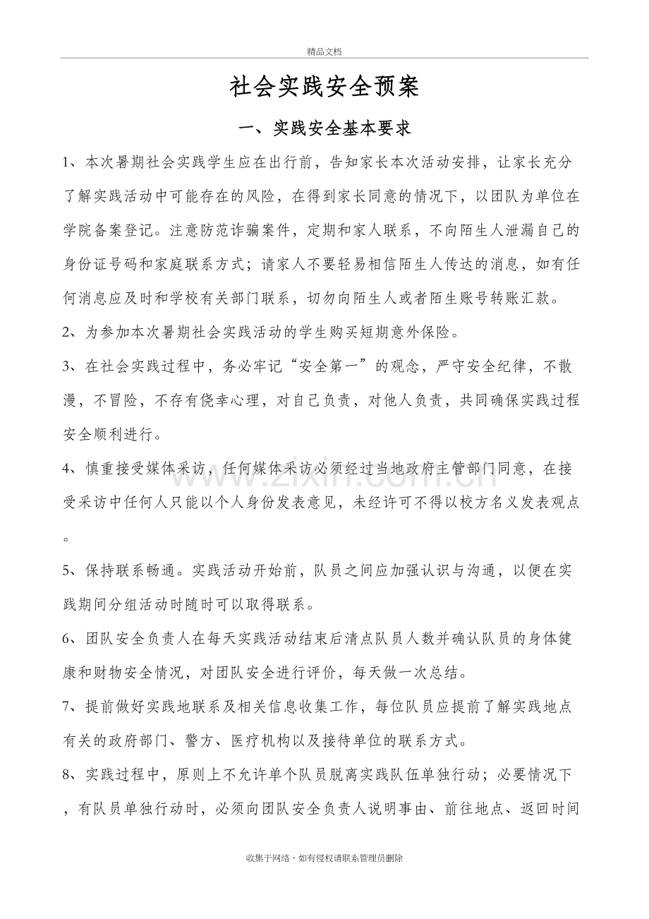 社会实践安全预案复习课程.doc_第2页