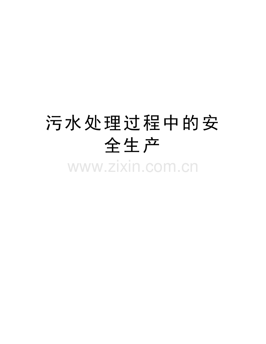 污水处理过程中的安全生产知识讲解.doc_第1页
