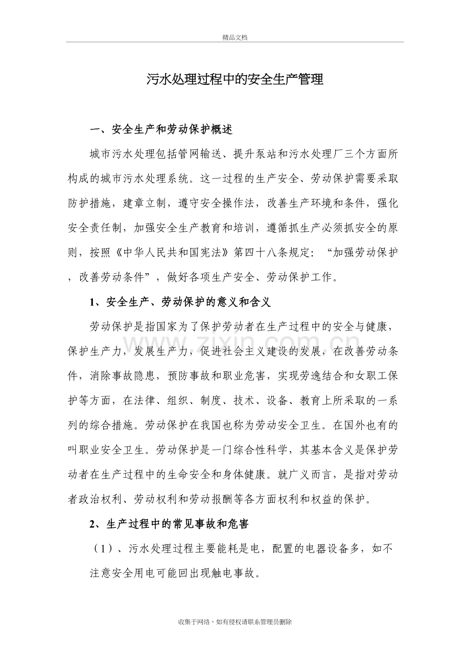 污水处理过程中的安全生产知识讲解.doc_第2页