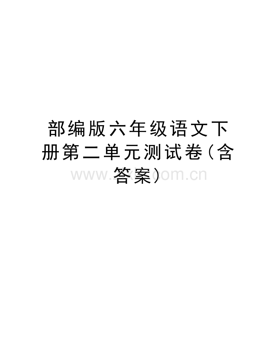 部编版六年级语文下册第二单元测试卷(含答案)教案资料.doc_第1页