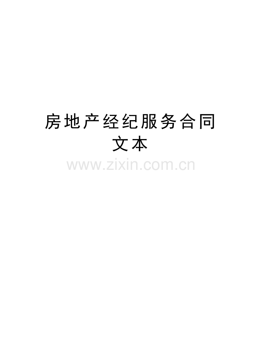 房地产经纪服务合同文本资料讲解.doc_第1页
