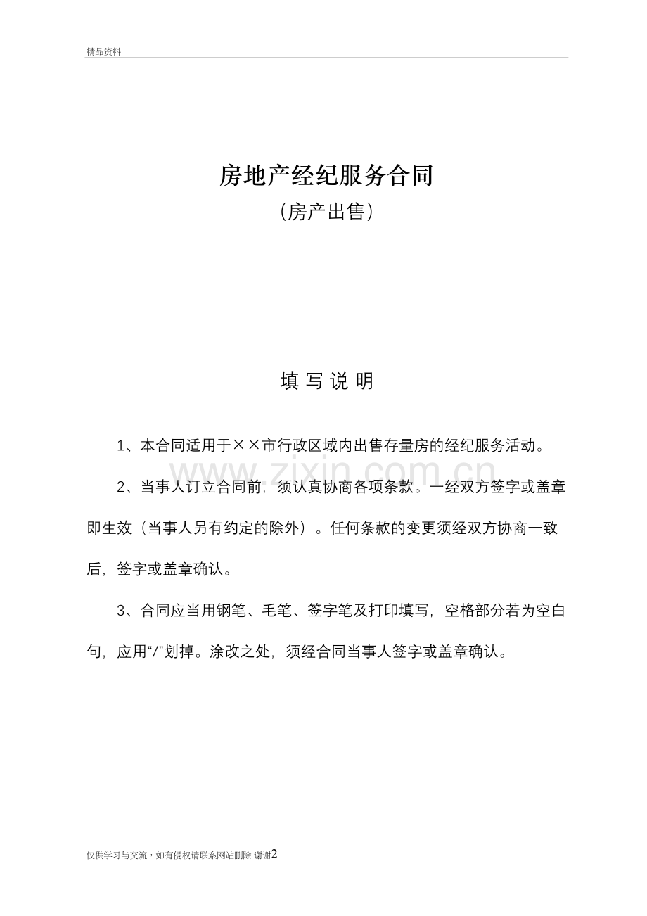 房地产经纪服务合同文本资料讲解.doc_第2页