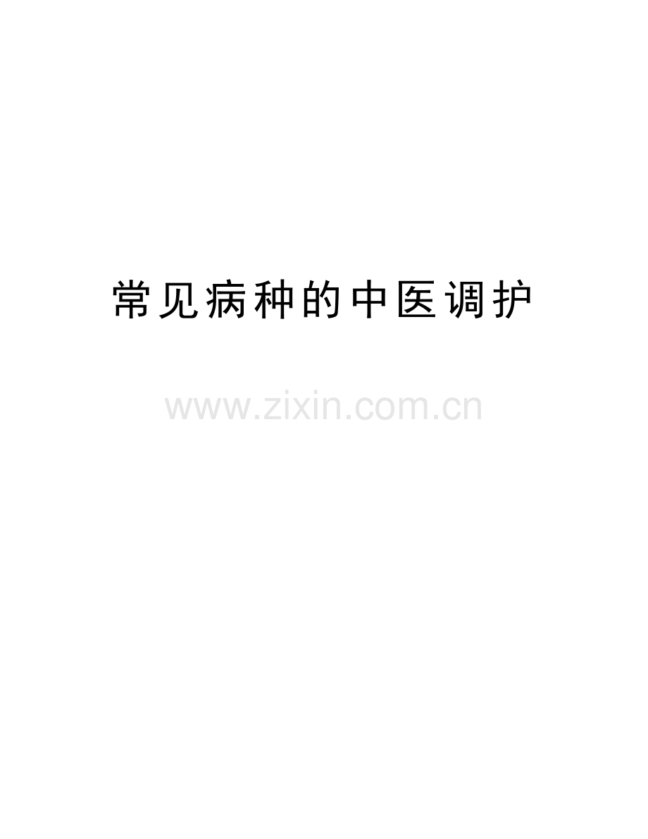 常见病种的中医调护教学文稿.doc_第1页