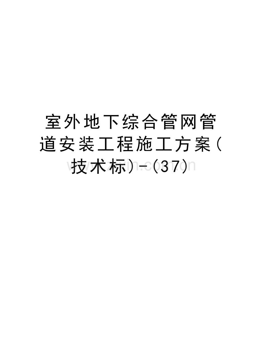 室外地下综合管网管道安装工程施工方案(技术标)-(37)演示教学.doc_第1页