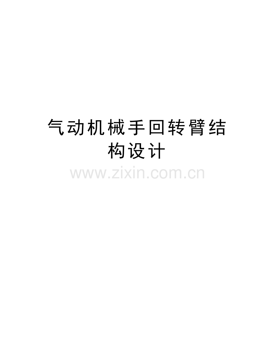 气动机械手回转臂结构设计复习课程.doc_第1页