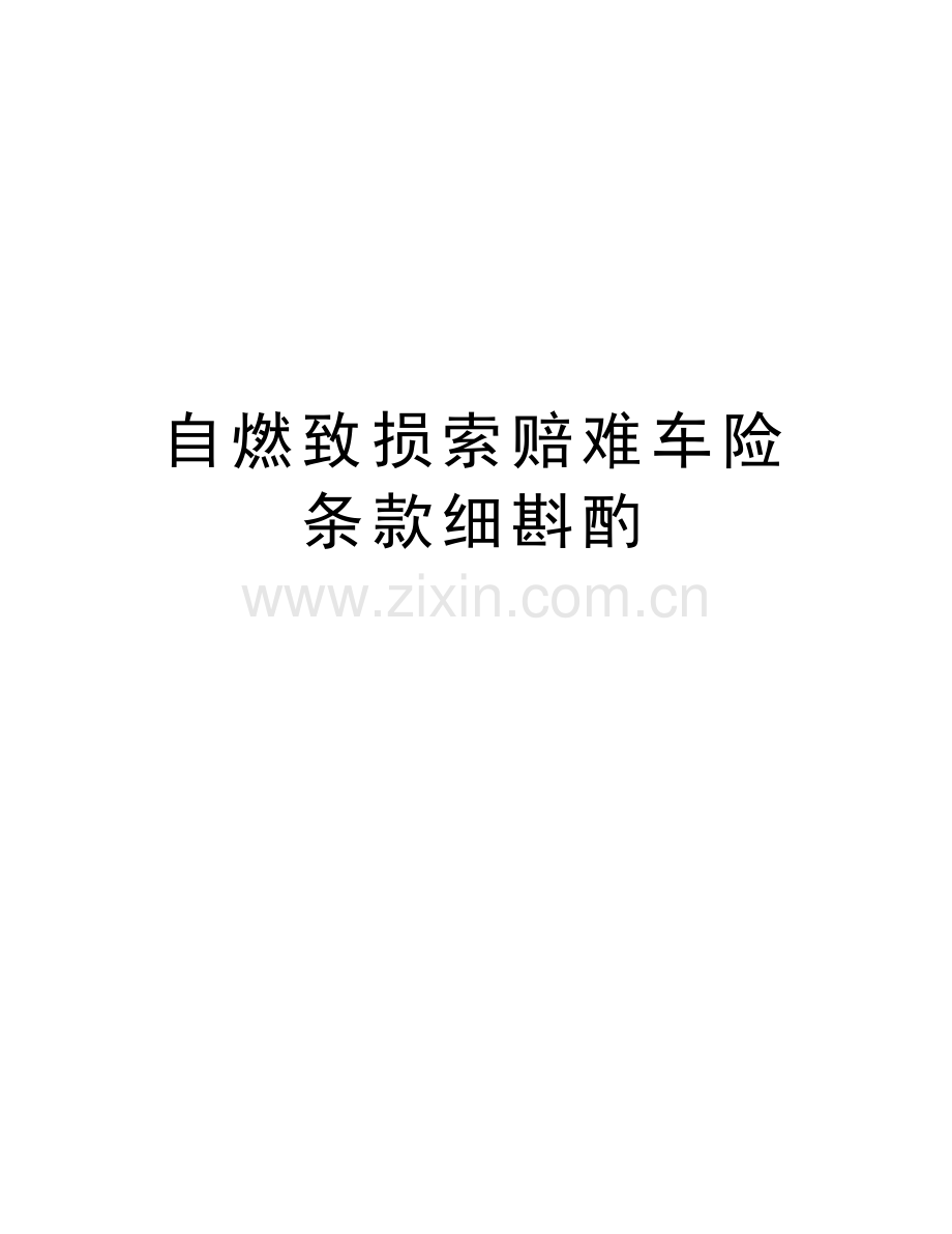 自燃致损索赔难车险条款细斟酌资料.doc_第1页