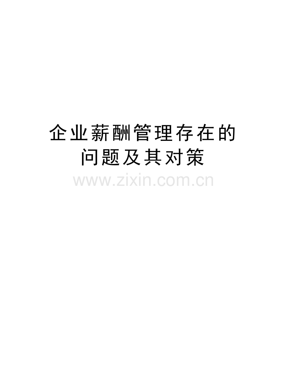 企业薪酬管理存在的问题及其对策培训资料.doc_第1页